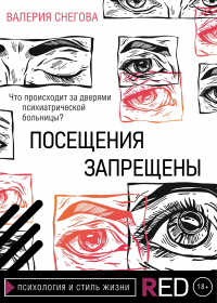 Читать книгу Посещения запрещены, автор Валерия Снегова Посещения запрещены - Валерия Снегова