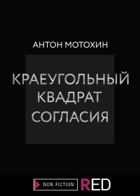 Читать книгу Краеугольный квадрат согласия, автор Антон Мотохин Краеугольный квадрат согласия - Антон Мотохин