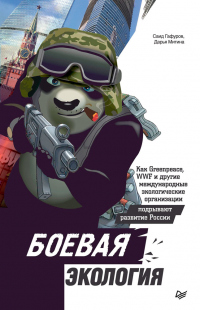 Боевая экология. Как Greenpeace, WWF и другие международные экологические организации подрывают разв - Дарья Митина;Саид Гафуров