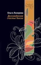 Долгожданное счастье Таисии - Лазорева Ольга