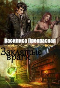 Заклятые враги - Василиса Прекрасная