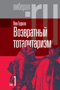 Читать книгу Возвратный тоталитаризм. Том 1, автор Лев Гудков Возвратный тоталитаризм. Том 1 - Лев Гудков