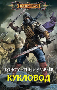 Читать книгу Кукловод, автор Константин Муравьев Кукловод - Константин Муравьев
