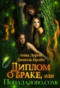 Диплом о браке, или Попадалово.com - Даниэль Брэйн;Анна Лерой
