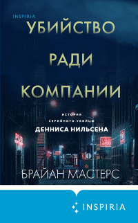 Читать книгу Убийство ради компании. История серийного убийцы Денниса Нильсена, автор Брайан Мастерс Убийство ради компании. История серийного убийцы Денниса Нильсена - Брайан Мастерс