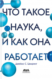 Читать книгу Что такое наука, и как она работает, автор Джеймс Цимринг Что такое наука, и как она работает - Джеймс Цимринг