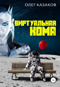 Читать книгу Виртуальная кома, автор Олег Казаков Виртуальная кома - Олег Казаков