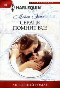 Читать книгу Сердце помнит все, автор Мейси Ейтс Сердце помнит все - Мейси Ейтс