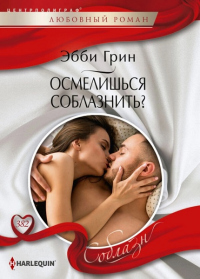 Осмелишься соблазнить? - Эбби Грин