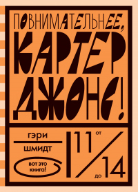 Читать книгу Повнимательнее, Картер Джонс!, автор Гэри Шмидт Повнимательнее, Картер Джонс! - Гэри Шмидт