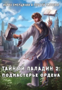 Тайный паладин 2. Подмастерье ордена - Антон Емельянов;Сергей Савинов