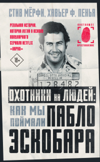 Читать книгу Охотники на людей: как мы поймали Пабло Эскобара, автор Стив Мёрфи;Хавьер Ф. Пенья Охотники на людей: как мы поймали Пабло Эскобара - Стив Мёрфи;Хавьер Ф. Пенья