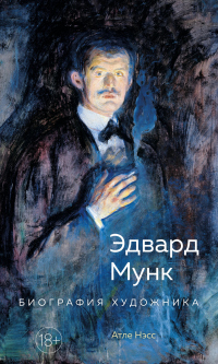 Читать книгу Эдвард Мунк. Биография художника, автор Атле Нэсс Эдвард Мунк. Биография художника - Атле Нэсс