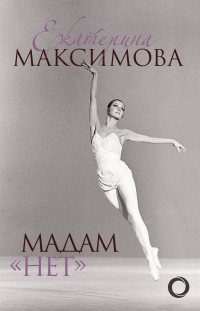 Читать книгу Мадам «Нет», автор Екатерина Максимова Мадам «Нет» - Екатерина Максимова