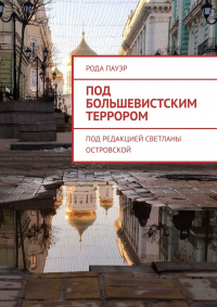 Читать книгу Под большевистским террором, автор Рода Пауэр Под большевистским террором - Рода Пауэр