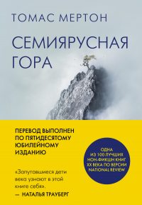 Читать книгу Семиярусная гора, автор Томас Мертон Семиярусная гора - Томас Мертон