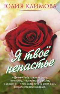 Читать книгу Я твое ненастье, автор Юлия Климова Я твое ненастье - Юлия Климова