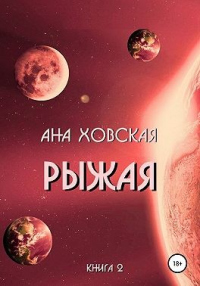 Рыжая - Ана Ховская