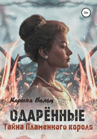 Тайна Пламенного короля - Карина Вальц