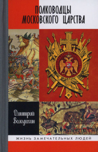 Полководцы Московского царства - Дмитрий Володихин