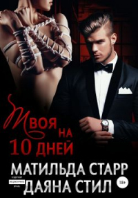 Твоя на 10 дней - Матильда Старр;Даяна Стил