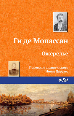 Ожерелье - де Мопассан Ги