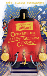 Читать книгу Ограбление в «Шотландском соколе», автор Сэм Сэджман;Майя Г. Леонард Ограбление в «Шотландском соколе» - Сэм Сэджман;Майя Г. Леонард