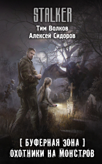 Читать книгу Охотники на монстров, автор Тим Волков;Алексей Сидоров Охотники на монстров - Тим Волков;Алексей Сидоров