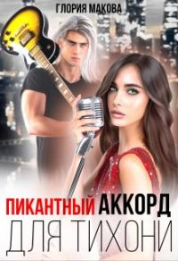 Пикантный аккорд для тихони - Глория Макова
