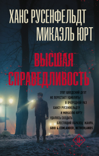 Высшая справедливость - Ханс Русенфельдт;Микаэль Юрт