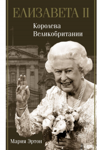 Читать книгу Елизавета II – королева Великобритании, автор Мария Эртон Елизавета II – королева Великобритании - Мария Эртон