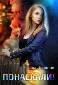Читать книгу Понаехали!, автор Таша Поздняк Понаехали! - Таша Поздняк