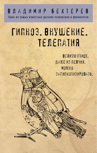 Гипноз. Внушение. Телепатия - Владимир Бехтерев