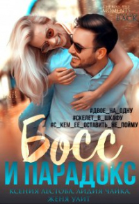 Читать книгу Босс и парадокс, автор Женя Уайт;Ксения Лестова Босс и парадокс - Женя Уайт;Ксения Лестова
