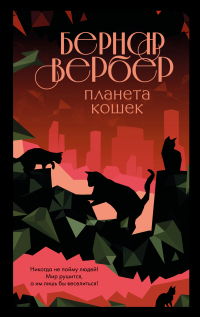 Читать книгу Планета кошек, автор Бернард Вербер Планета кошек - Бернард Вербер