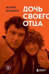 Читать книгу Дочь своего отца, автор Жанна Немцова Дочь своего отца - Жанна Немцова