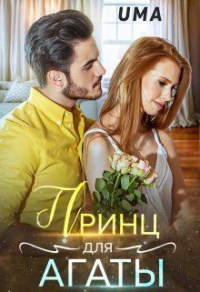 Читать книгу Принц для Агаты, автор Uma Принц для Агаты - Uma