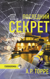 Последний секрет - Алессандра Р. Торре