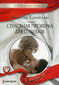 Читать книгу Страстная проверка для плейбоя, автор Аманда Синелли Страстная проверка для плейбоя - Аманда Синелли