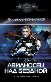 Читать книгу Авианосец над бездной, автор Владислав Колмаков Авианосец над бездной - Владислав Колмаков