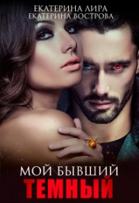 Мой бывший темный - Екатерина Лира;Екатерина Вострова