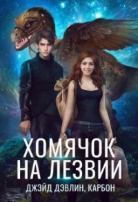 Хомячок на лезвии. Дилогия - Ива Лебедева