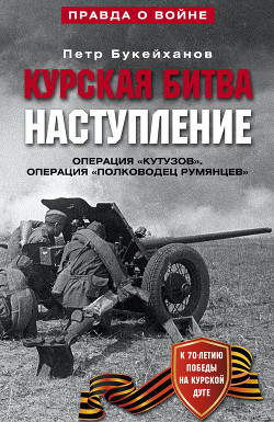 Курская битва. Наступление. Операция 