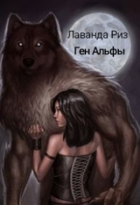 Ген Альфы - Лаванда Риз