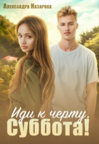 Читать книгу Иди к черту, Суббота!, автор Александра Назарова Иди к черту, Суббота! - Александра Назарова