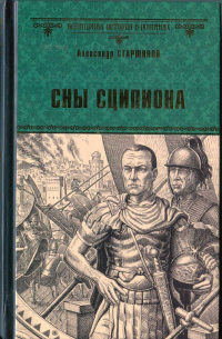 Читать книгу Сны Сципиона, автор Александр Старшинов Сны Сципиона - Александр Старшинов
