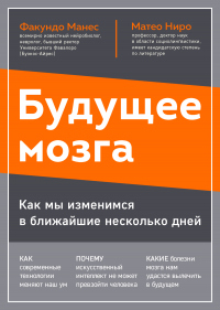 Читать книгу Будущее мозга. Как мы изменимся в ближайшие несколько лет, автор Факундо Манес;Матео Ниро Будущее мозга. Как мы изменимся в ближайшие несколько лет - Факундо Манес;Матео Ниро