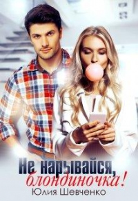Не нарывайся, блондиночка! - Юлия Шевченко