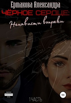 Черное сердце (СИ) - Ермакова Александра Сергеевна "ermas"