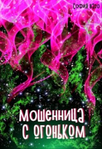 Мошенница с Огоньком - София Ваго
